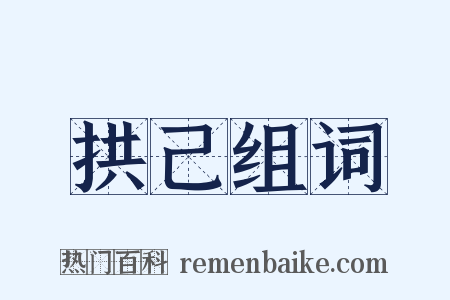 拱己组词是什么意思的图片